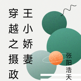 穿越之摄政王小娇妻