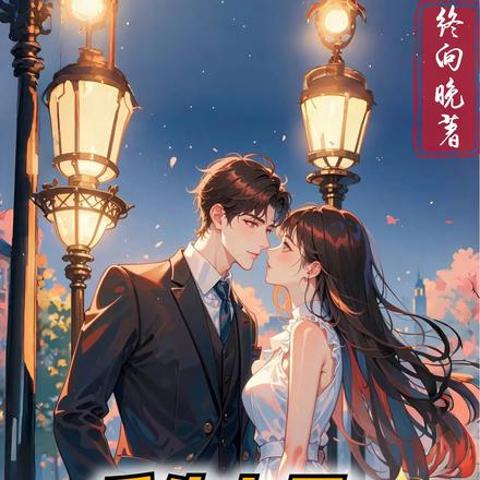 重生九零:年上大佬宠娇妻