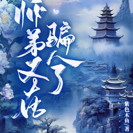 师弟又在骗人了