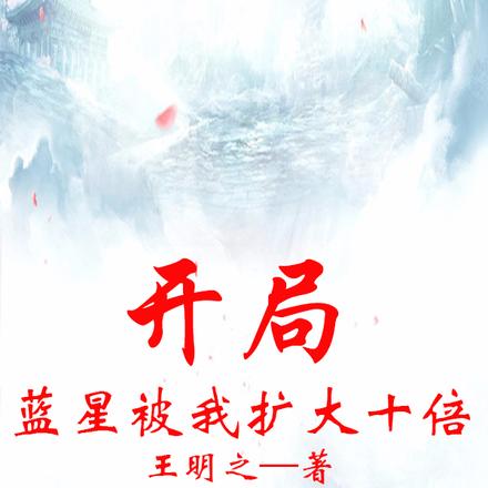 开局:蓝星被我扩大十倍