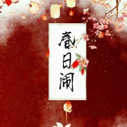 春日闹