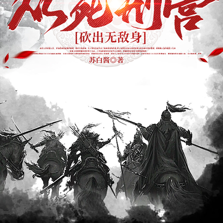 开局成杀神,从死刑营砍出无敌身
