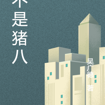 我不是猪八戒