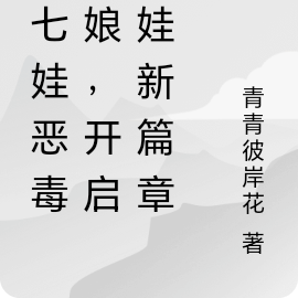 穿七娃恶毒后娘,开启养娃新篇章