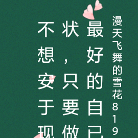 不想安于现状,只要做最好的自已