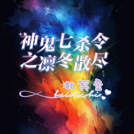 神鬼七杀令之凛冬散尽