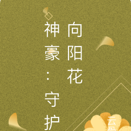 神豪：守护向阳花