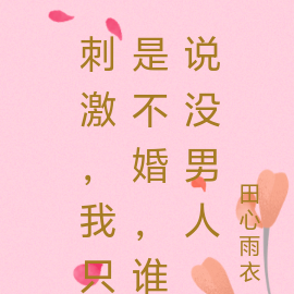 刺激,我只是不婚,谁说没男人