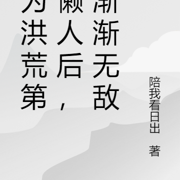 成为洪荒第一懒人后,我渐渐无敌