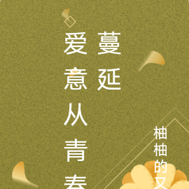 爱意从青春蔓延