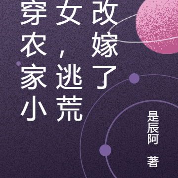 魂穿农家小丑女，逃荒前改嫁了