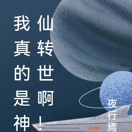 我真的是神仙转世啊!