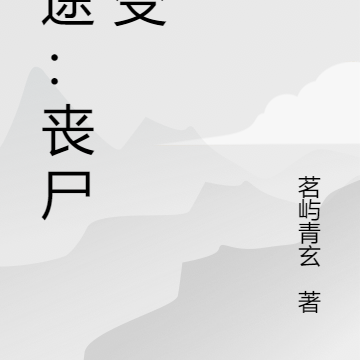 末途：丧尸聚变