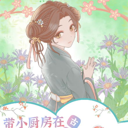 带小厨房在古代军营做大锅饭