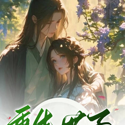 重生世子追妻忙