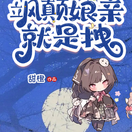 左神崽,右魔宝,飒颠娘亲就是拽