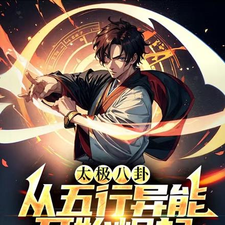 太极八卦:从五行异能开始崛起