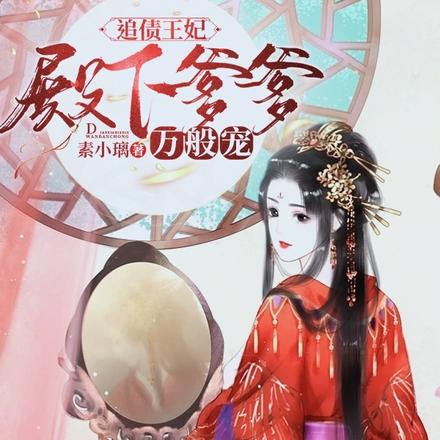追债王妃:殿下爹爹万般宠