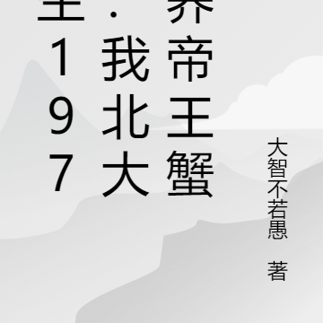 重生1979:我北大荒养帝王蟹