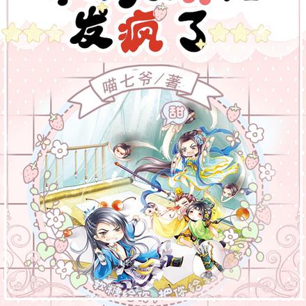 贬妻为妾?那我可要开始发疯了