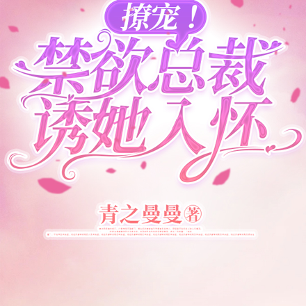 撩宠!禁欲总裁诱她入怀