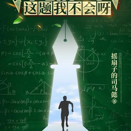 重生回高考前三天,这题我不会呀