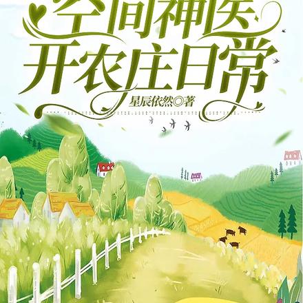 空间神医开农庄日常