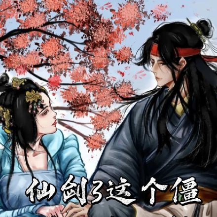 仙剑3这个僵尸不太正经
