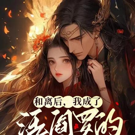 和离后,我成了活阎罗的心尖宠