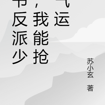 穿书反派少爷，我能抢夺气运