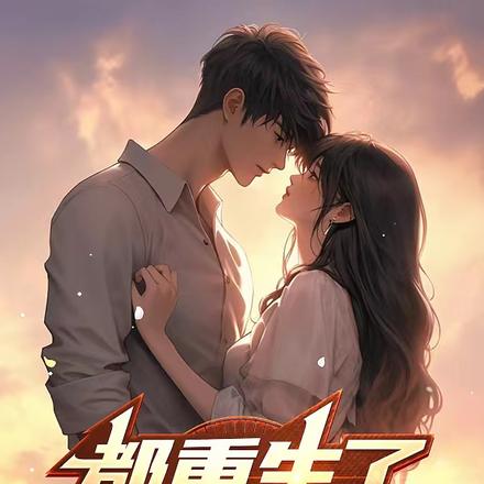 都重生了,谁还惯着她啊