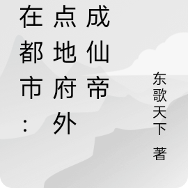 人在都市:靠点地府外卖成仙帝