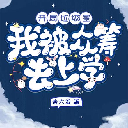 开局垃圾星，我被众筹去上学！