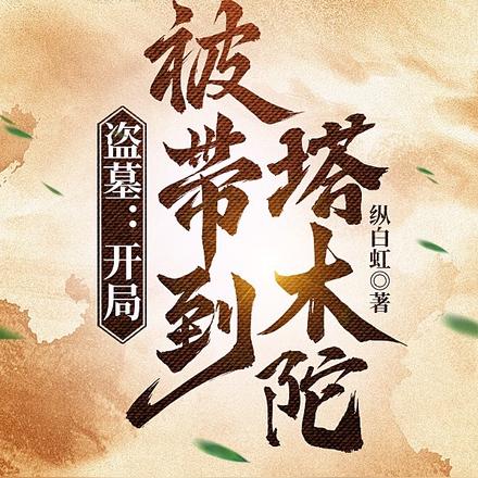 盗墓:开局被带到塔木陀
