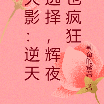 火影:妖狐肾体,辉夜也疯狂