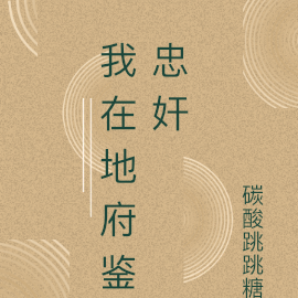 我在地府鉴忠奸