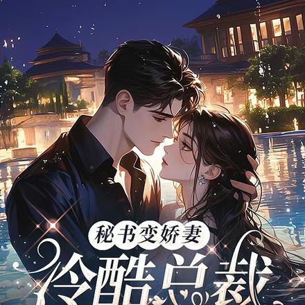 秘书变娇妻:冷酷总裁心尖宠!