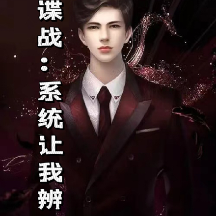 谍战：系统让我辨识日谍