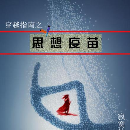 穿越指南之思想疫苗
