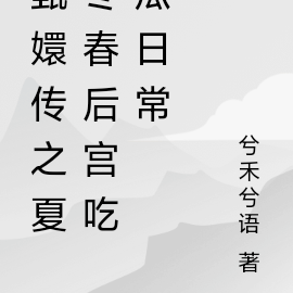 甄嬛传之夏冬春后宫吃瓜日常
