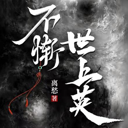 不惭世上英出自哪里