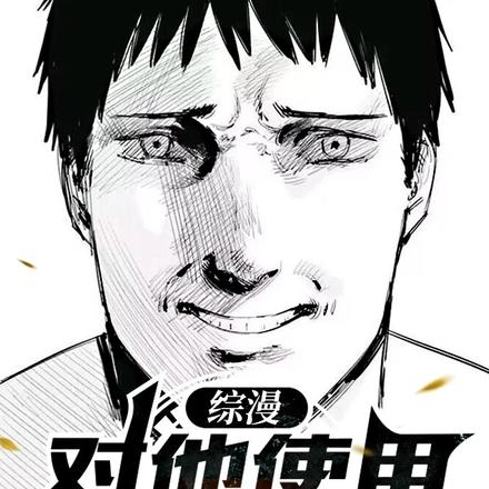 综漫:对他使用柴刀吧!