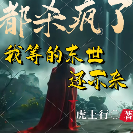 都杀疯了，我等的末世还不来