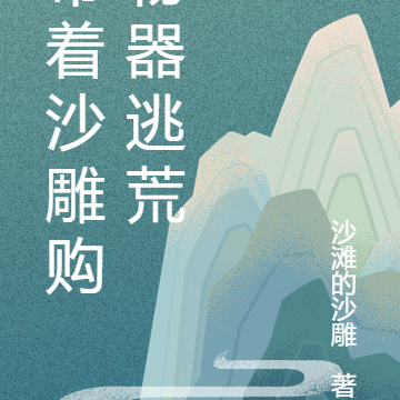 带着沙雕购物器逃荒