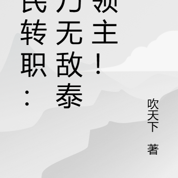 全民觉醒:我乃无敌泰坦领主!