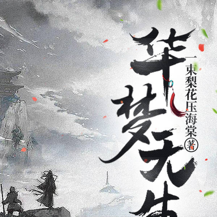 华梦无生