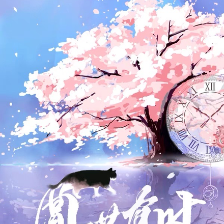 圆满有时