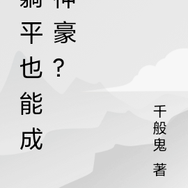 躺平也能成神豪？