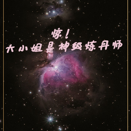 惊！大小姐是神级炼丹师