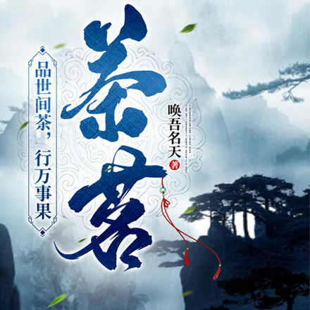 品世间茶，行万事果【茶茗】